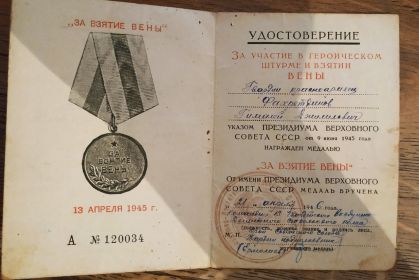 медаль "За взятие Вены"