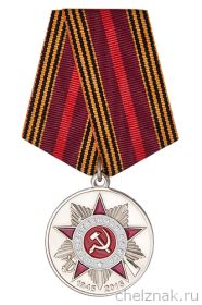Медаль "70 лет Победы в Великой Отечественной Войне 1941-1945 гг."