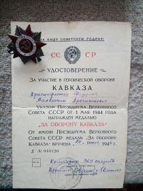 За оборону Кавказа, освобождение Станенграда, орден отечественной войны 2-ой степени.