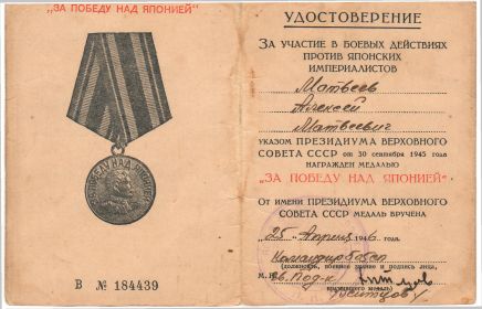 Медаль «ЗА ПОБЕДУ НАД ЯПОНИЕЙ»  25.04.1946г.