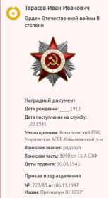 Орден Отечественной войны II степени Медаль «За победу над Германией в Великой Отечественной войне 1941–1945 гг.»