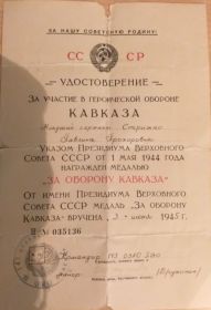 Медаль "За оборону Кавказа"