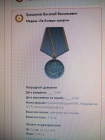 За боевые заслуги