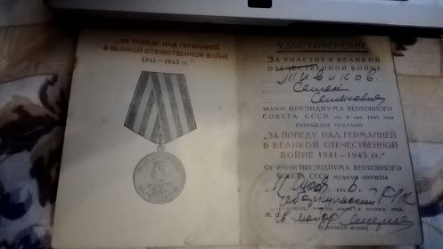 "ЗА ПОБЕДУ НАД ГЕРМАНИЕЙ В ВЕЛИКОЙ ОТЕЧЕСТВЕННОЙ ВОЙНЕ 1941-1945 ГГ"