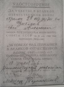 Удостоверение об участии в Великой Отечественной войне от 18 апреля 1946г.