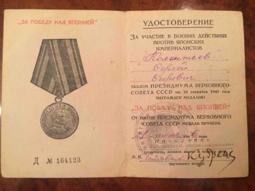 Медаль "За Победу над Японией"