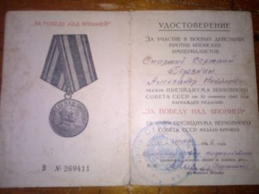 Медаль "За победу над Японией"