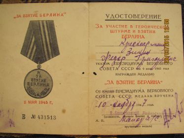 За взятие Берлина