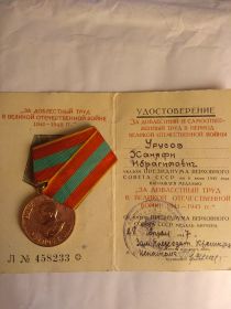 "За доблестный труд в Великой Отечественной Войне"