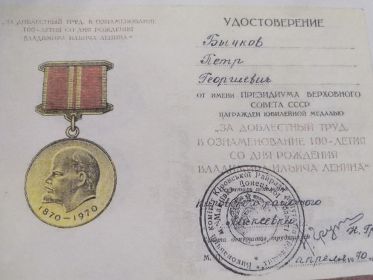 За доблестный труд, в ознаменование100-летия со дня рождения В. И Ленина