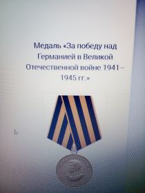 Медаль за Отвагу, Медаль за Победу над Германией в ВОВ  1941-1945гг., Медаль за взятие Кенигсберга, Медаль за взятие Берлина.
