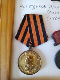 За Победу над Германией