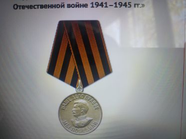 За победу над Германией в ВоВ 1941-2945 гг