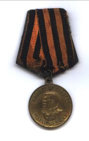 медаль "ЗА ПОБЕДУ НАД ГЕРМАНИЕЙ В ВЕЛИКОЙ ОТЕЧЕСТВЕННОЙ ВОЙНЕ 1941 - 1945гг."