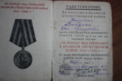 Медаль за Победу над Германией в Великой Отечественной Войне 1941-1945гг.