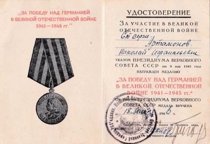 медаль "ЗА ПОБЕДУ НАД ГЕРМАНИЕЙ В ВЕЛИКОЙ ОТЕЧЕСТВЕННОЙ ВОЙНЕ 1941-1945 ГГ"