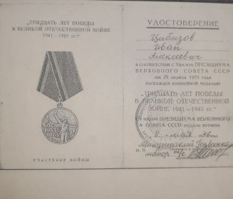 Удостоверение к юбилейной медали " 30 лет победы в Великой Отечественной войне 1941-1945гг." от 8 мая 1976г.