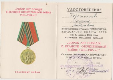 Юбилейная медаль Сорок лет Победы в Великой Отечественной Войне 1941-1945 гг. указом Президиума Верховного Совета СССР от 12 апреля 1985 года