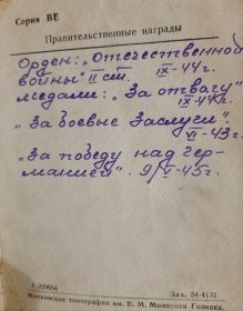 Орден: "Отечественной войны ll ст.", медали: "За отвагу", " За боевые заслуги", " За победу над Германией".