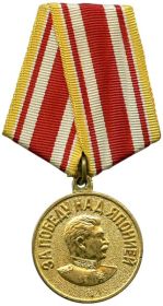 4) Медаль «За победу над Японией»