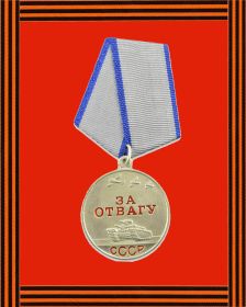 Медаль "За отвагу"