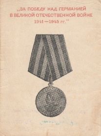 Медаль «ЗА ПОБЕДУ НАД ГЕРМАНИЕЙ В ВОВ 1941-1945 гг.»;