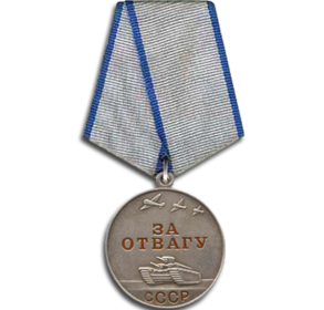 За отвагу