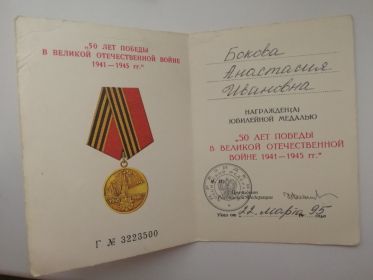 Юбилейная медаль «50 лет Победы в Великой Отечественной войне 1941-1945 гг.».