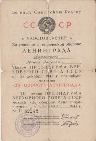 Медаль За оборону Ленинграда ; Указом Президиума Верховного Совета СССР от 22 декабря 1942 года
