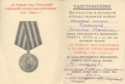 Медаль "«За победу над Германией в Великой Отечественной войне 19411945 гг.» ст. краснофлотец Место службы: ВМАУ им. Леваневского От: 10.01.1947 Издан: ВМАУ им....