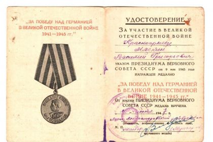 Медаль "За победу над Германией 1941 - 1945 гг."