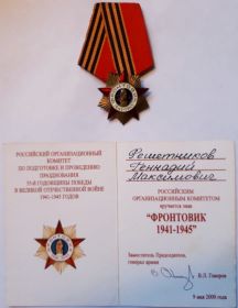 Знак "Фронтовик 1941 - 19452