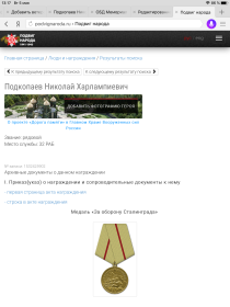«За отвагу», «За победу над Германией в Великой Отечественной войне 1941-1945 гг», «За освобождение Варшавы», «За оборону Сталинграда», «За взятие Берлина», «За...