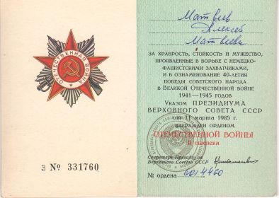 ОРДЕН ОТЕЧЕСТВЕННОЙ ВОЙНЫ II СТЕПЕНИ 11.03.1985г.