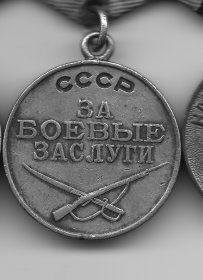 Медаль "За боевые заслуги