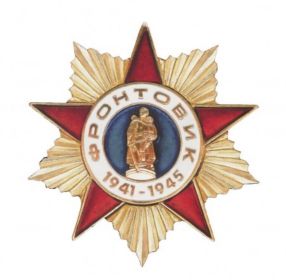 Знак «Фронтовик 1941-1945»