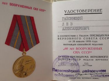 Медаль 60 лет Вооруженным силам