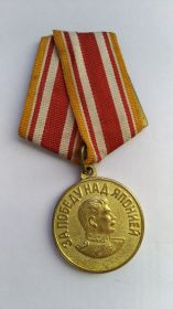 медаль за Победу над Японией