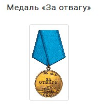 Медаль "За отвагу"