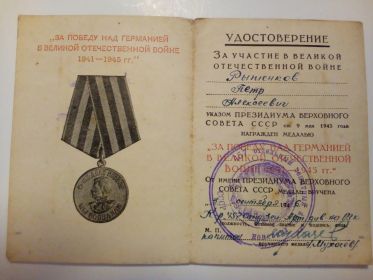 Медаль "За победу в Великой Отечественной войне 1941-1945гг."