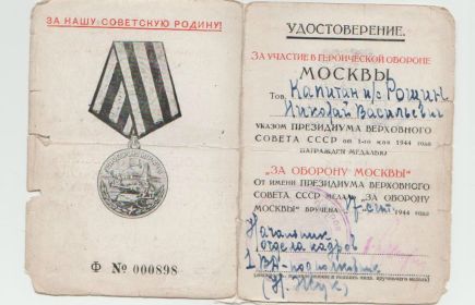 Медаль за Оборону Москвы.
