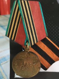 Участник трудового фронта 40 летВОВ