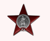 Орден Красной Звезды