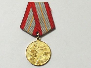 Медаль 60 лет Вооруженным силам