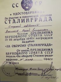 Два ордена Красной Звезды, медаль за Оборону Сталинграда, медаль за победу под Германией