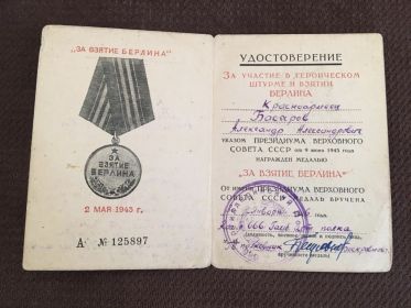 Медаль «За Взятие Берлина»