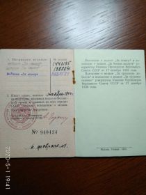 медаль "За отвагу" 1.11.1944
