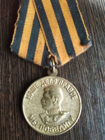 За победу над Германией в Великой Отечественной войне 1941 - 1945 гг