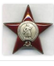 Орден "Красной звезды"