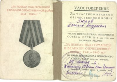 орден Славы III степени, медали «За взятие Кёнигсберга», «За взятие Берлина», « За победу над Германией».